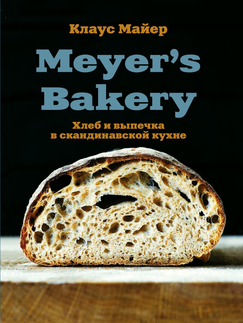 

Meyer’s Bakery. Хлеб и выпечка в скандинавской кухне
