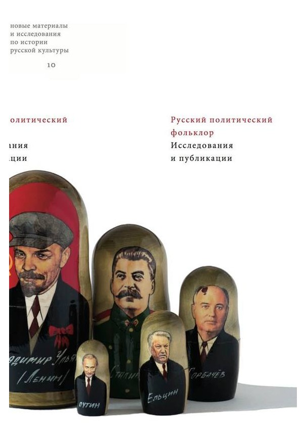 

Русский политический фольклор. Исследования и публикации