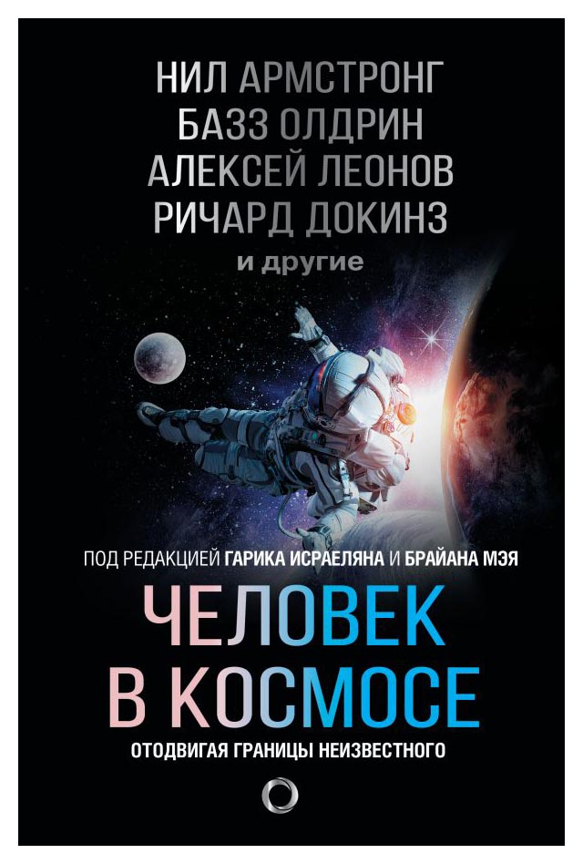 

Человек в космосе. Отодвигая границы неизвестного
