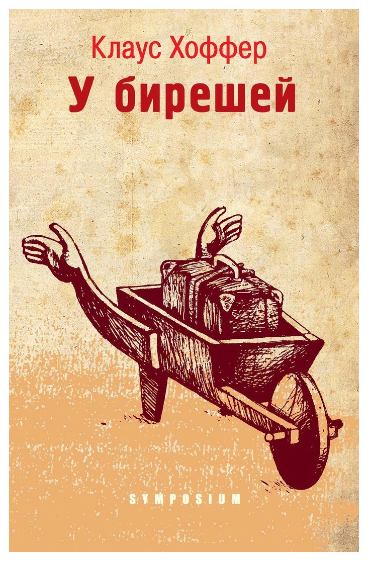 

У бирешей