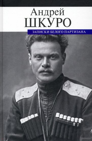 

Записки белого партизана