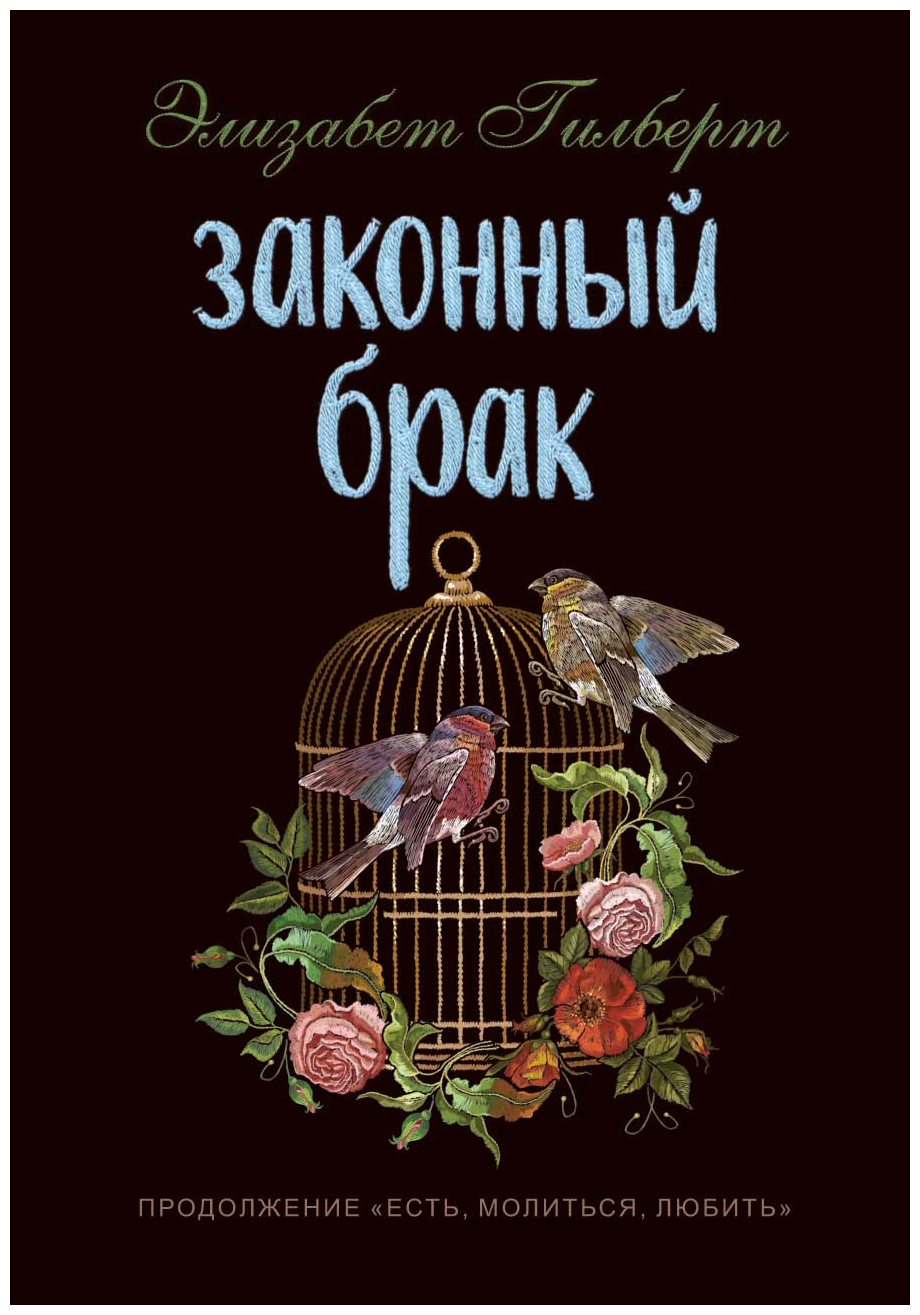 

Законный брак