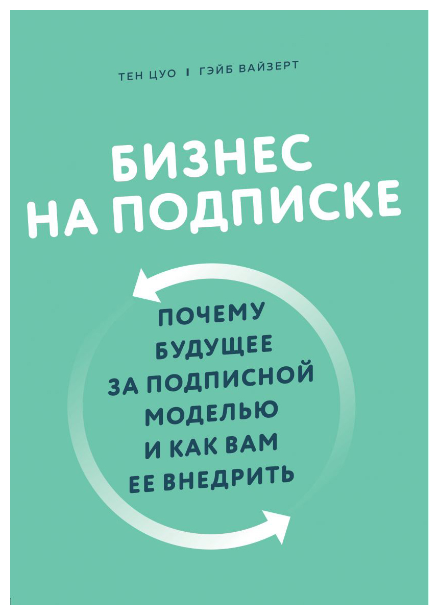 

Бизнес на подписке. Почему будущее за подписной моделью и как вам ее внедрить
