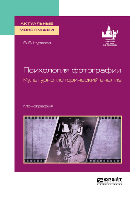 

Психология фотографии. Культурно-исторический анализ. Монография