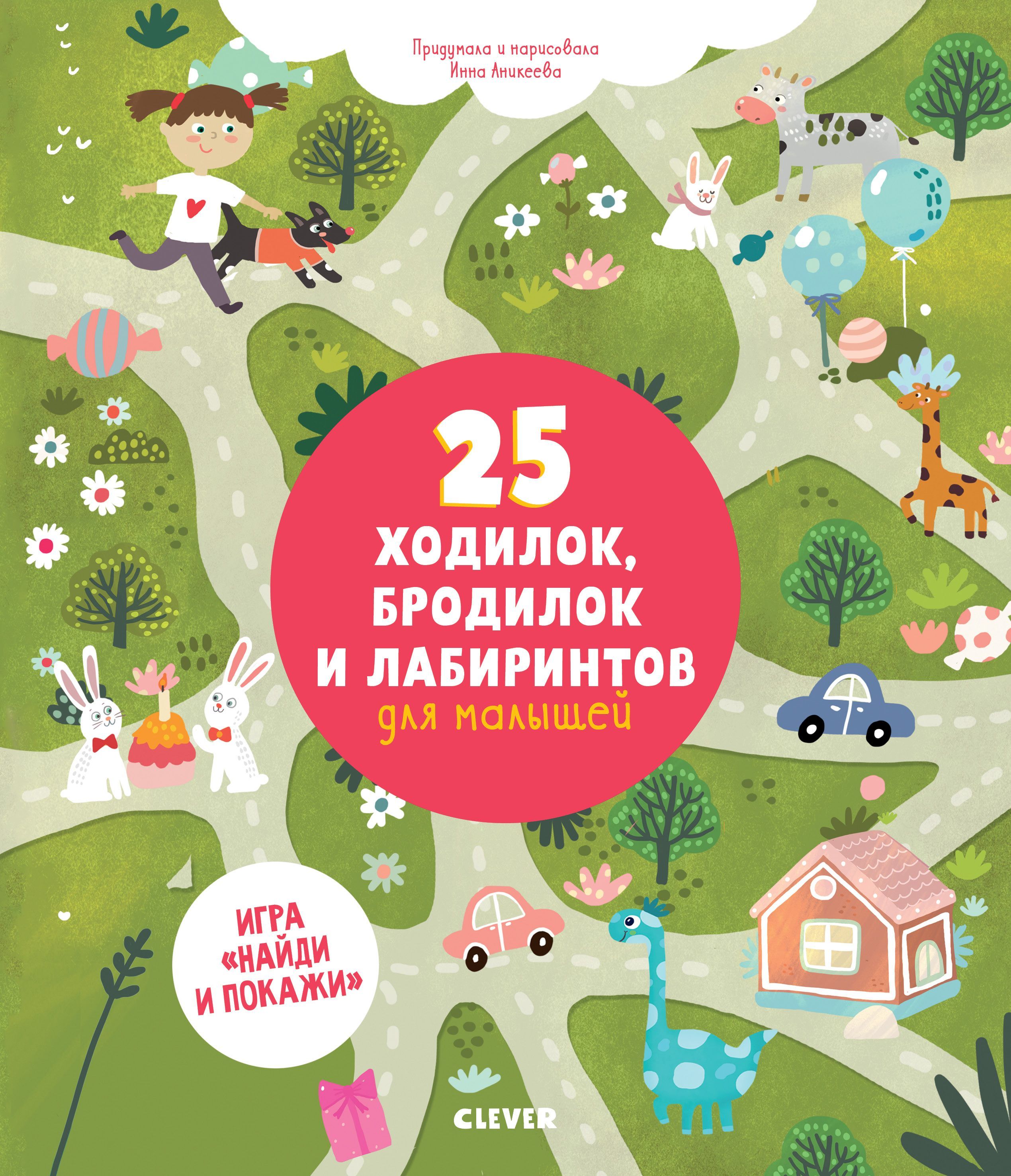 

25 ходилок, бродилок и лабиринтов для малышей