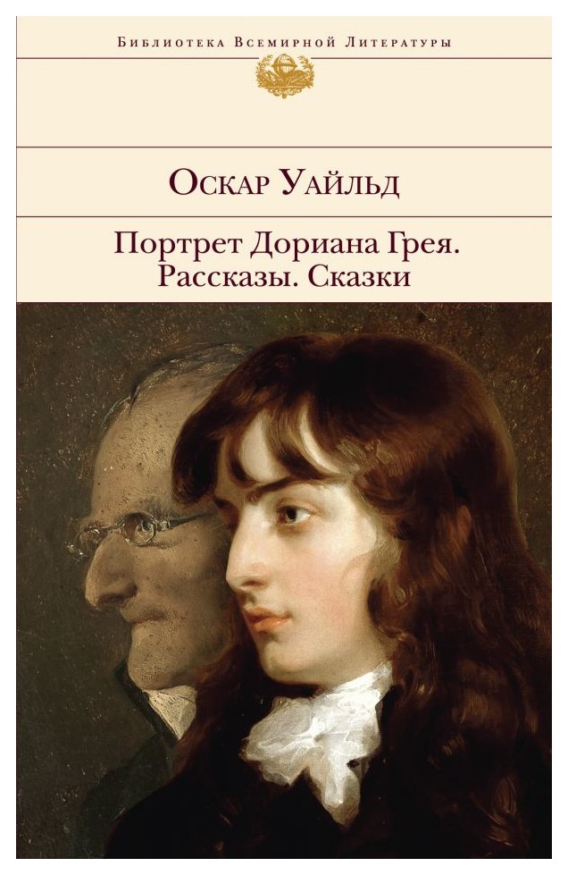 

Портрет Дориана Грея. Рассказы. Сказки