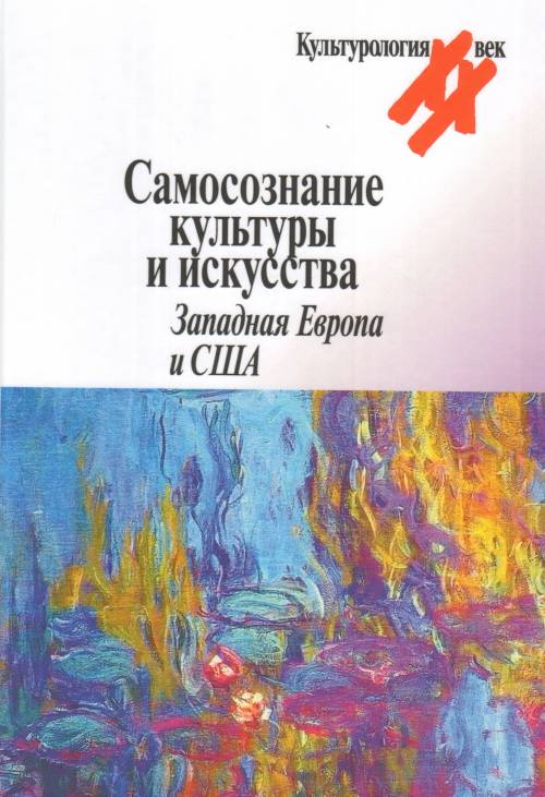 

Самосознание культуры и искусства. Западная Европа и США