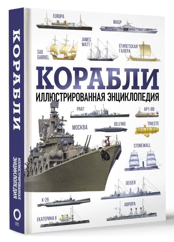 

Корабли. Иллюстрированная энциклопедия