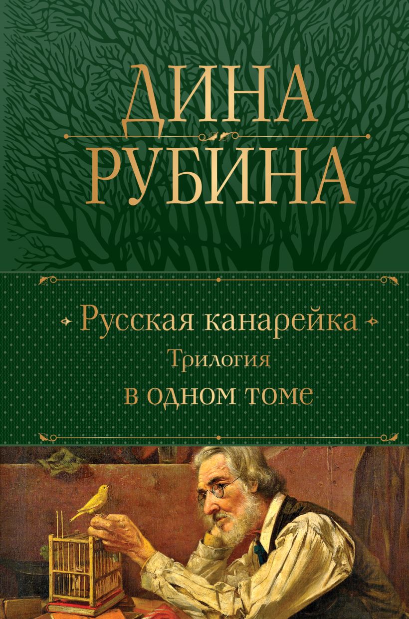 Русская канарейка. Трилогия в одном томе дачная трилогия