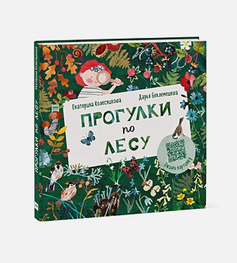

Прогулки по лесу