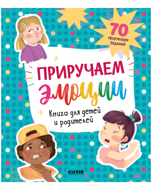 

Приручаем эмоции. Книга для детей и родителей
