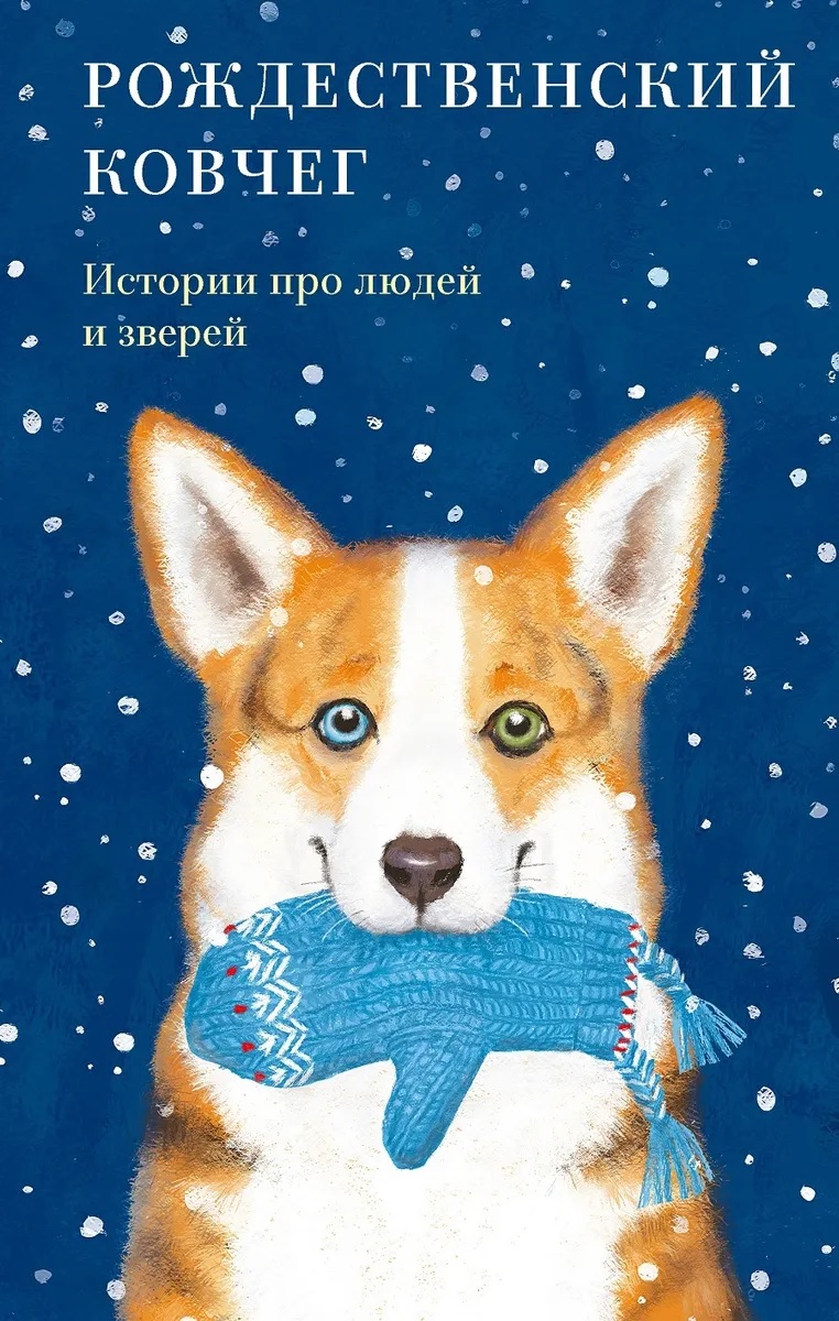 

Рождественский ковчег. Истории про людей и зверей