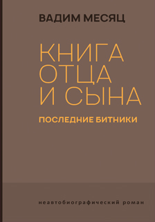 

Книга отца и сына. Последние битники