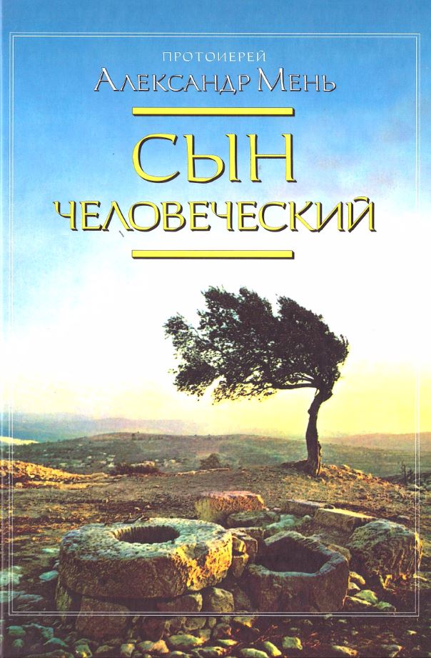 

Сын человеческий