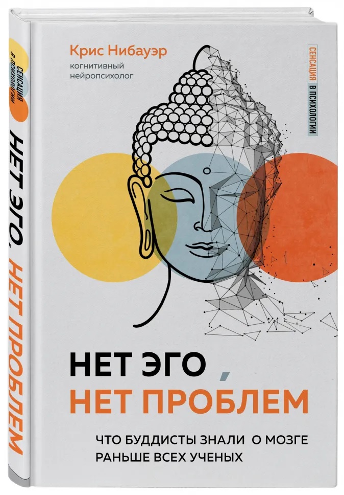 

Нет Эго, нет проблем. Что буддисты знали о мозге раньше всех ученых