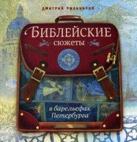 

Библейские сюжеты в барельефах Петербурга