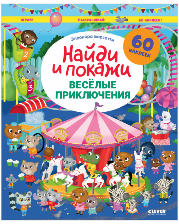 

Весёлые приключения. Найди и покажи. Играй и раскрашивай!