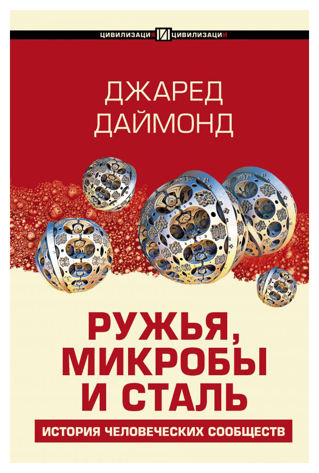 

Ружья, микробы и сталь: история человеческих сообществ
