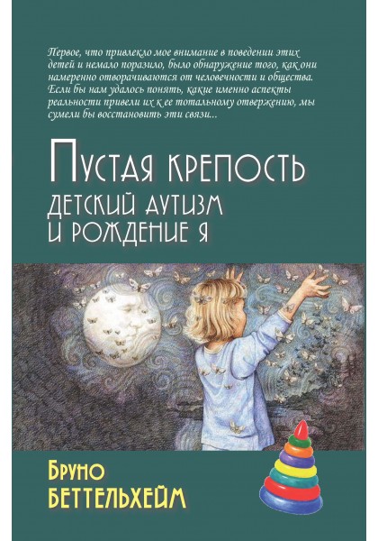 

Пустая крепость. Детский аутизм и рождение Я