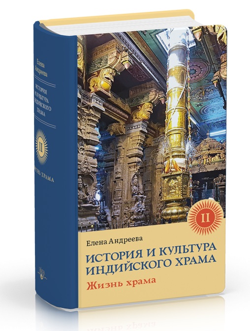Андреева Е. - История и культура индийского храма. Книга 2