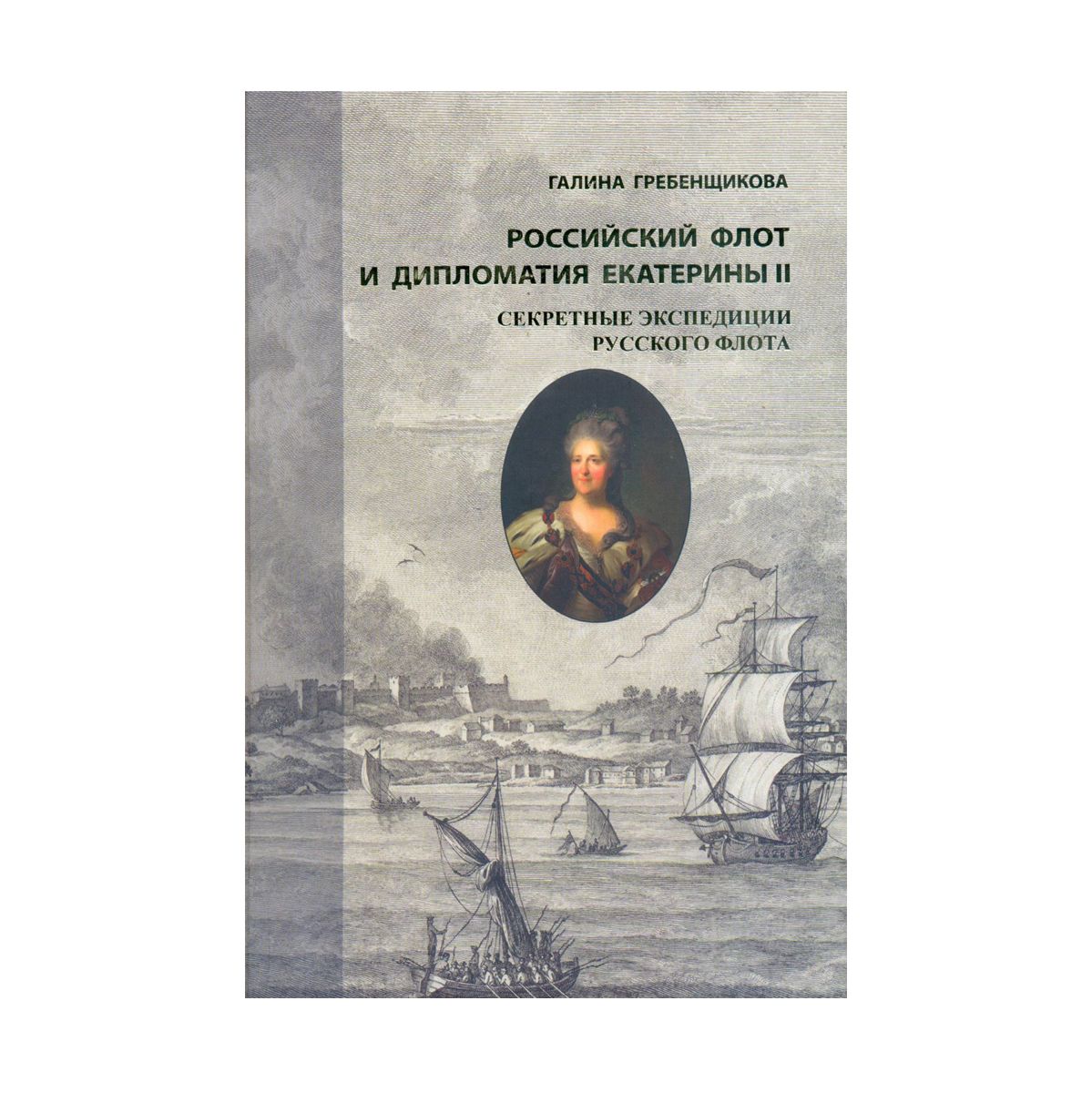 

Российский флот и дипломатия Екатекрины II т2