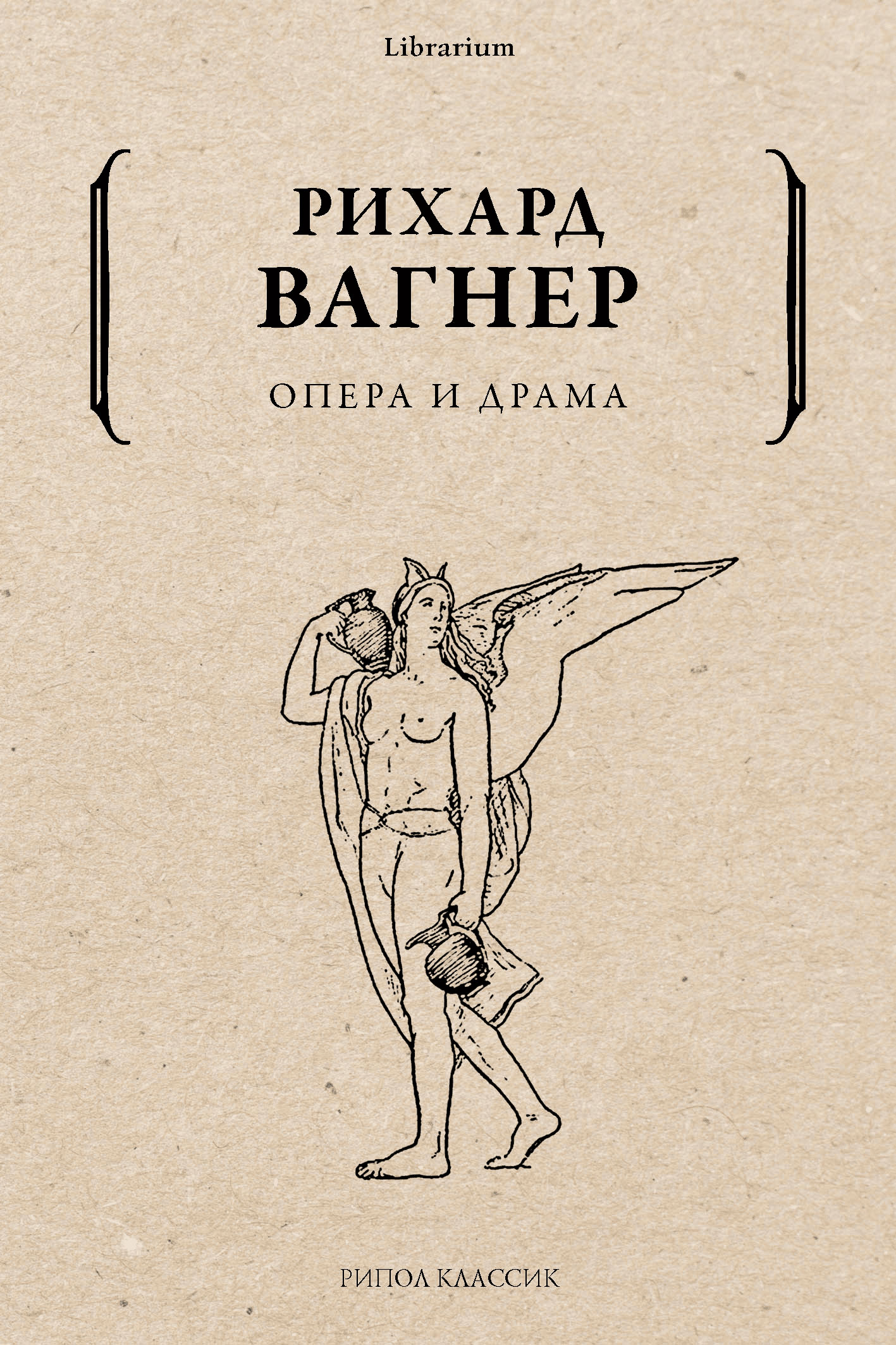 

Опера и драма