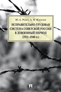 

Исправительно-трудовая система Советской России в довоенный период 1921-1940