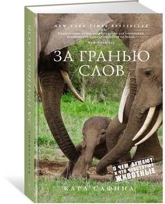 

За гранью слов. О чем думают и что чувствуют животные