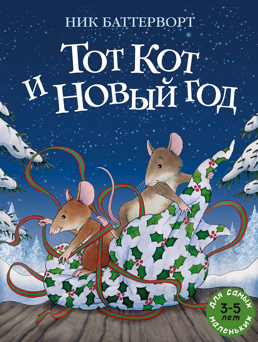 

Тот Кот и Новый год