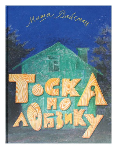 

Тоска по лобзику