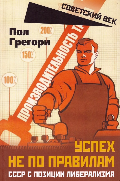 

Успех не по правилам. СССР с позиции либерализма