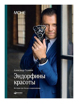 

Эндорфины красоты. История про бизнес и вдохновение