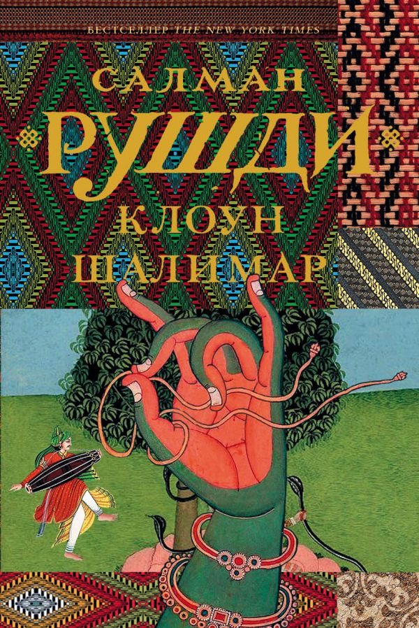 

Клоун Шалимар