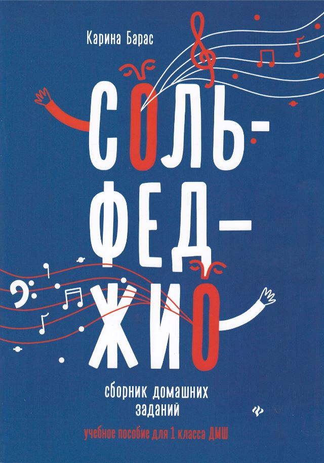 

Сольфеджио: сборник домашних заданий 1 класс