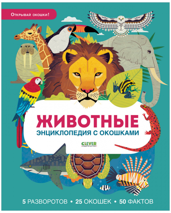 

Животные. Энциклопедия с окошками