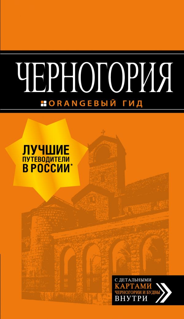 

Черногория: путеводитель. 7-е изд. , испр. и доп.