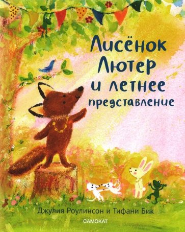 

Лисёнок Лютер и летнее представление