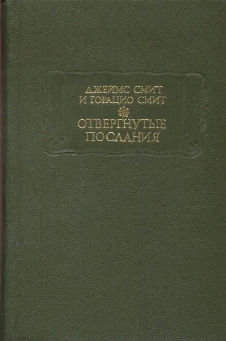 

Отвергнутые послания