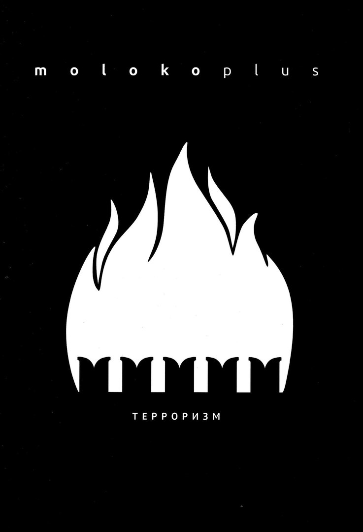 

Альманах Moloko plus №1 терроризм