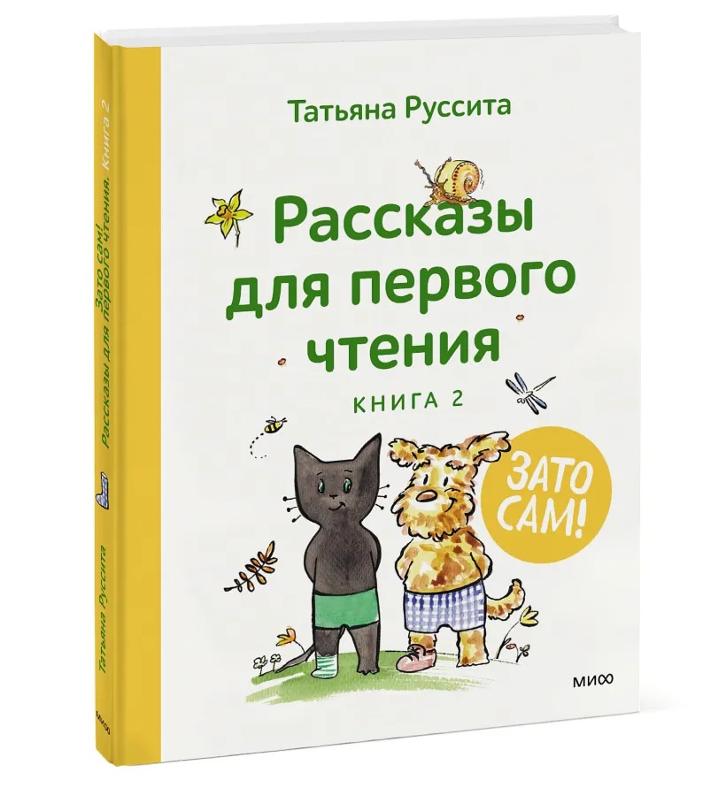 

Зато сам! Рассказы для первого чтения. Книга 2