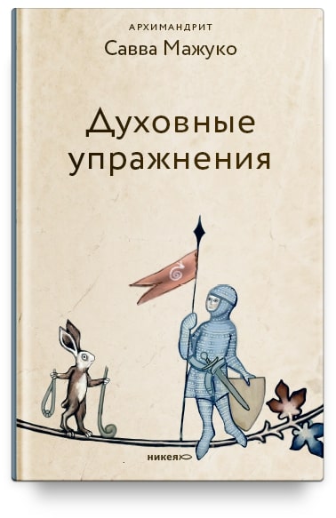 

Духовные упражнения