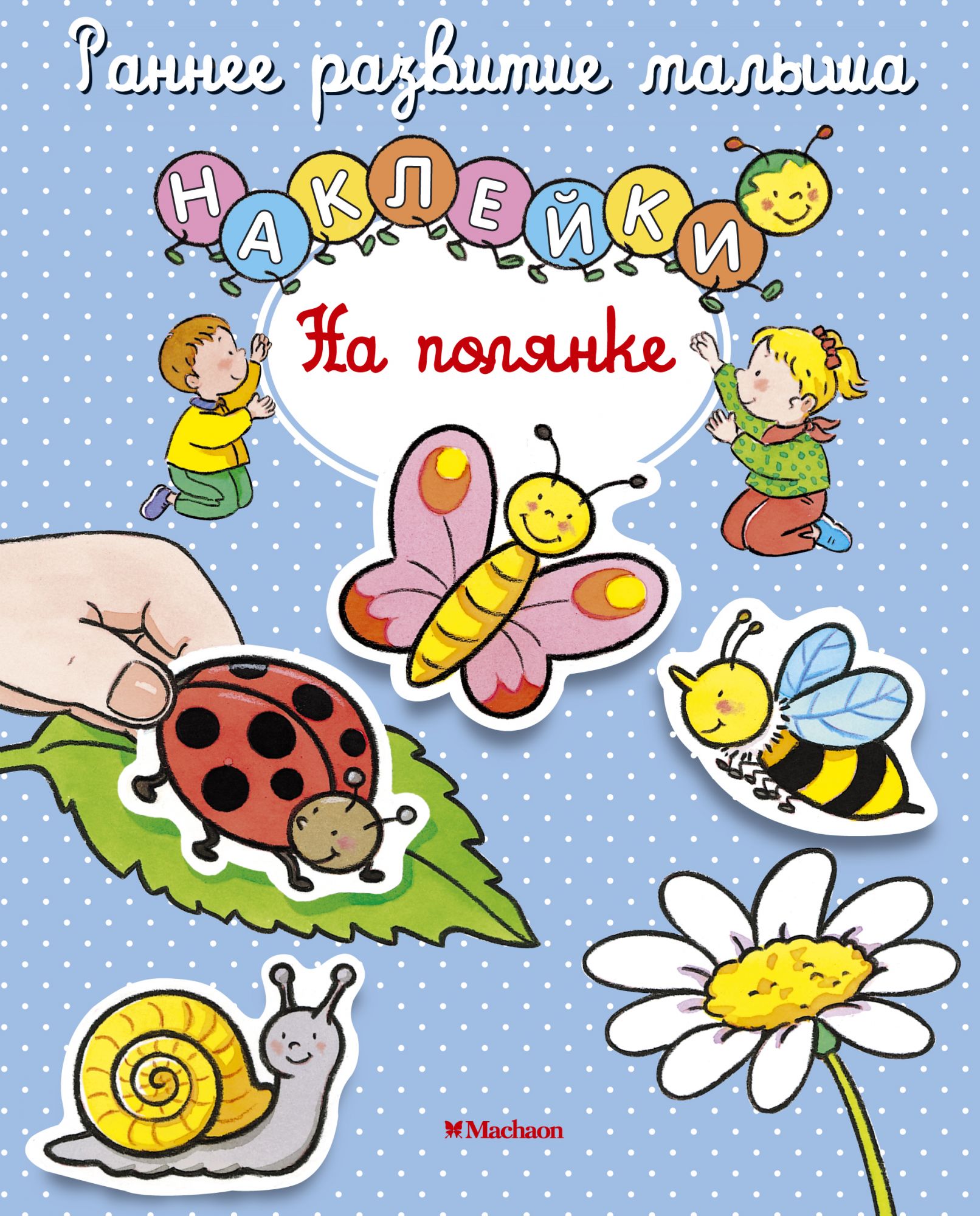 

На полянке (наклейки)