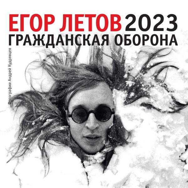 

Календарь-2023. Егор Летов