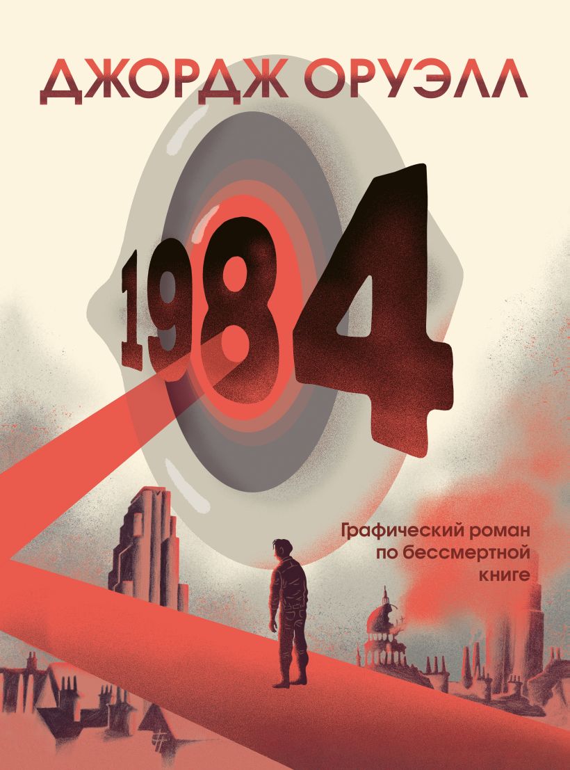

1984. Графический роман