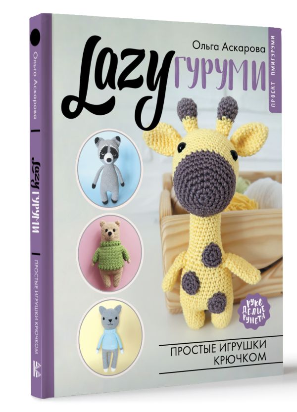 

LAZYгуруми. Простые игрушки крючком. Проект амигуруми