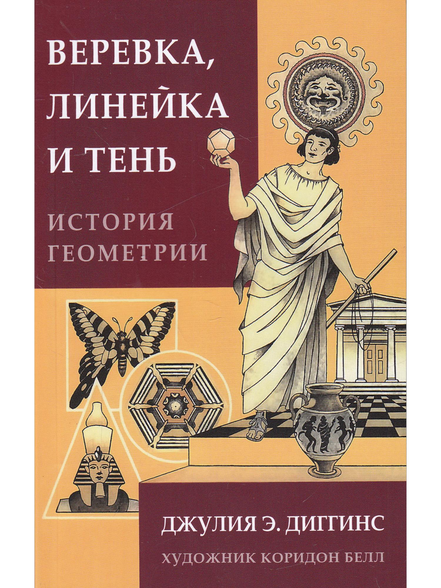 

Веревка, линейка и тень: история геометрии