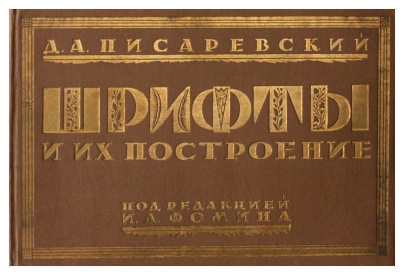 

Шрифты и их построение