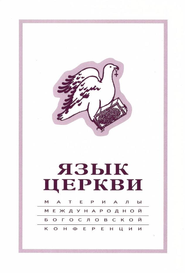 

Язык церкви