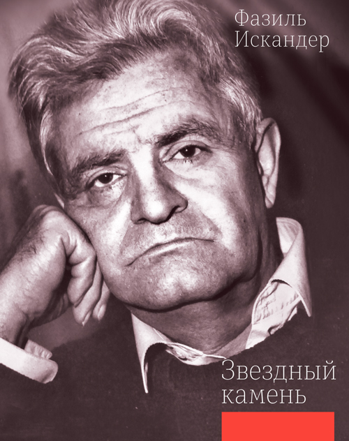 

Звездный камень