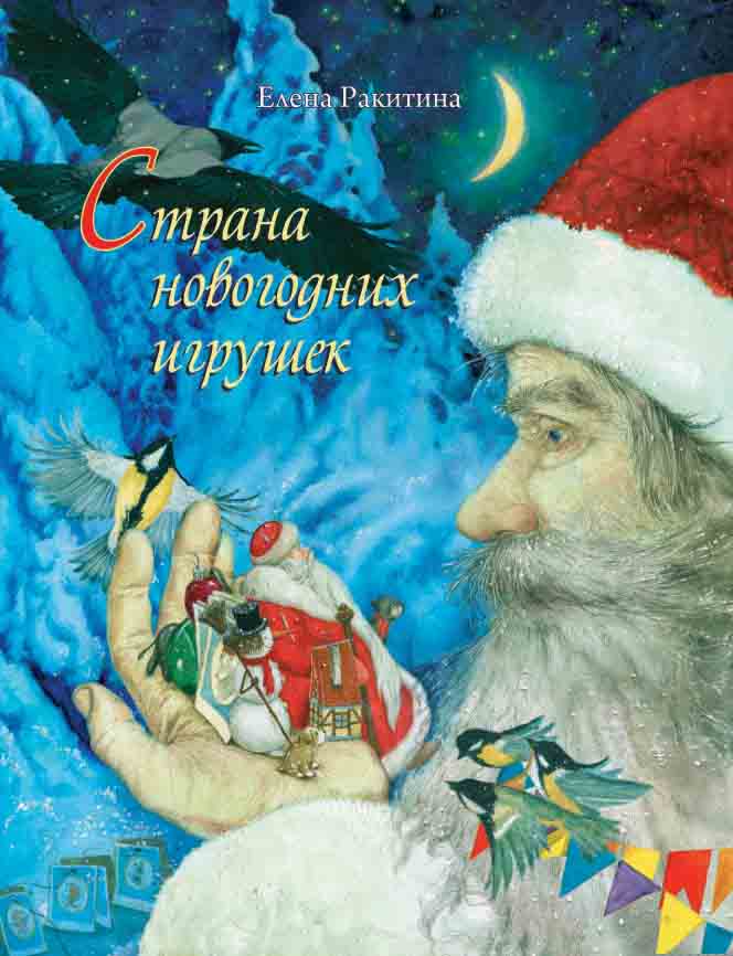 

Страна новогодних игрушек